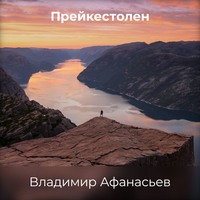 Владимир Афанасьев. Прейкестолен