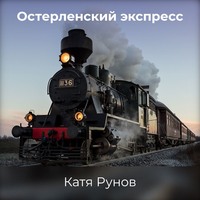 Катя Рунов. Остерленский экспресс