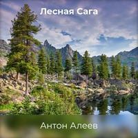 Антон Алеев. Лесная Сага