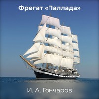 Иван Гончаров. Фрегат «Паллада»