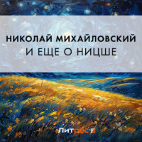 Николай Михайловский. И еще о Ницше