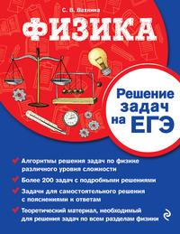 Физика. Решение задач на ЕГЭ