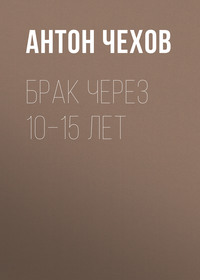 . Брак через 10–15 лет