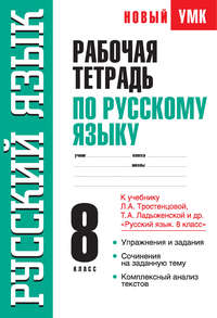 Рабочая тетрадь по русскому языку. 8 класс. К учебнику Л. А. Тростенцовой, Т. А. Ладыженской и др. «Русский язык. 8 класс»
