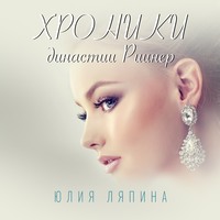 Юлия Ляпина. Хроники Династии Риинер
