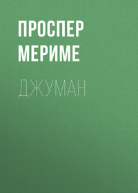 Проспер Мериме. Джуман