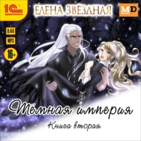 . Тёмная империя. Книга вторая