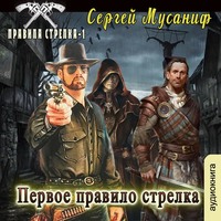 Сергей Мусаниф. Первое правило стрелка