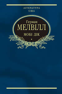 Мобі Дік, або Білий кит