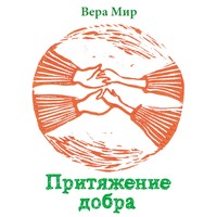Вера Мир. Притяжение добра