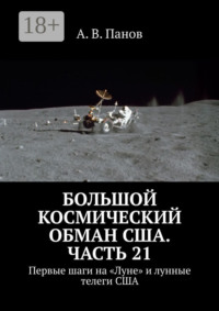 Большой космический обман США. Часть 21. Первые шаги на «Луне» и лунные телеги США