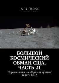 Большой космический обман США. Часть 21. Первые шаги на «Луне» и лунные телеги США