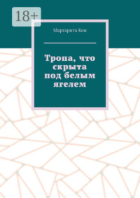Тропа, что скрыта под белым ягелем