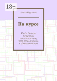 На курсе