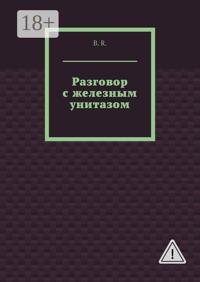 Разговор с железным унитазом