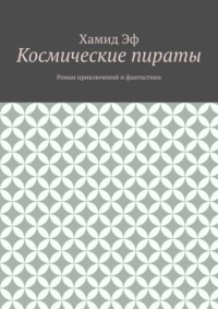 Космические пираты. Роман приключений и фантастики