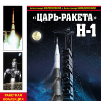 Александр Железняков. «Царь-ракета» Н-1. «Лунная гонка» СССР