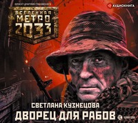 Светлана Кузнецова. Метро 2033. Дворец для рабов
