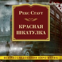 Рекс Стаут. Красная шкатулка