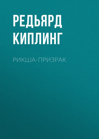 Редьярд Джозеф Киплинг. Рикша-призрак