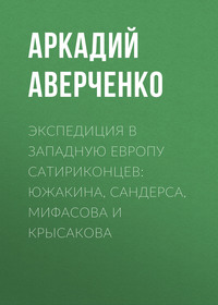 Аркадий Аверченко. Экспедиция в Западную Европу сатириконцев: Южакина, Сандерса, Мифасова и Крысакова