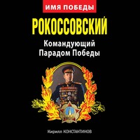 Кирилл Константинов. Рокоссовский. Командующий Парадом Победы