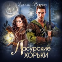 Лесса Каури. Ласурские хорьки