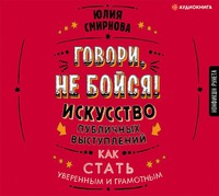Говори, не бойся! Искусство публичных выступлений