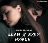 Елена Шумара. Если я буду нужен