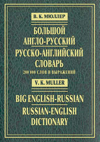 Большой англо-русский и русско-английский словарь. 200 000 слов и выражений