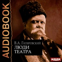 Владимир Гиляровский. Люди театра