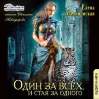 Елена Михайловна Малиновская. Один за всех, и стая за одного