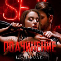 Эва Бруклин. Подчинение. Цвет боли