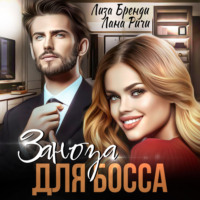 . Заноза для босса