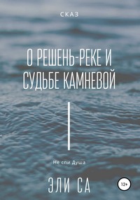 Сказ о Решень-реке и судьбе камневой