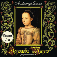 . Королева Марго (спектакль) Часть 1-я