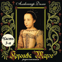 Александр Дюма. Королева Марго (спектакль) Часть 3-я