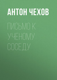. Письмо к ученому соседу
