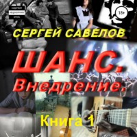 Сергей Савелов. Шанс. Внедрение. (Я в моей голове). Книга 1