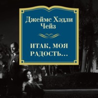 . Итак, моя радость…