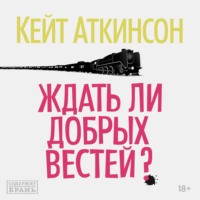 Кейт Аткинсон. Ждать ли добрых вестей?