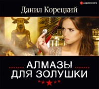 Данил Корецкий. Алмазы для Золушки