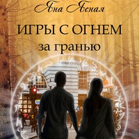 Яна Ясная. Игры с огнем. За гранью
