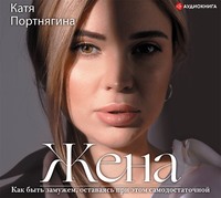 Катя Портнягина. Жена