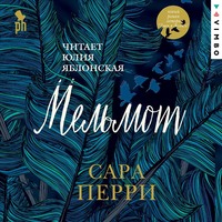 Мельмот