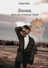 Леони, чуть не ставшая Леди