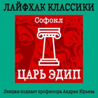 . Лайфхак классики. Царь Эдип