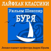 Андрей Юрьев. Лайфхак классики. Буря