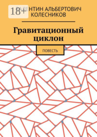 Гравитационный циклон. Повесть