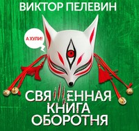 . Священная книга оборотня